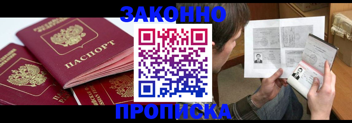 прописка законно в Никольске