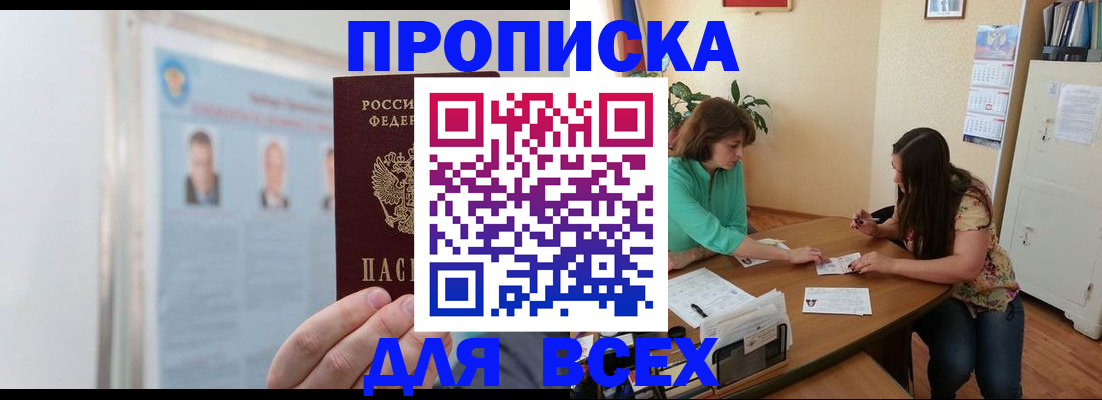 временная регистрация для всех в Никольске